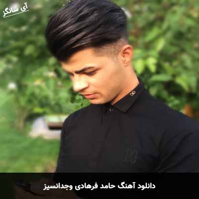 دانلود آهنگ حامد فرهادی وجدانسیز