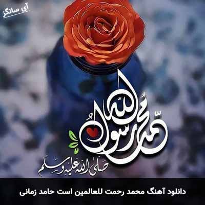 دانلود آهنگ محمد رحمت للعالمین است حامد زمانی