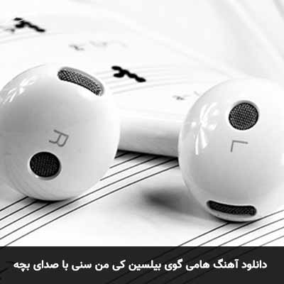 دانلود آهنگ هامی گوی بیلسین کی من سنی سومیشم با صدای بچه