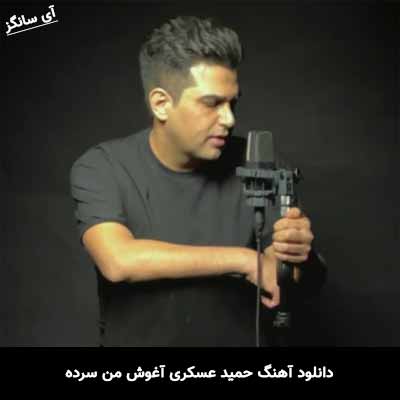 دانلود آهنگ حمید عسکری آغوش من سرده