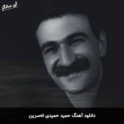 دانلود آهنگ حمید حمیدی ئه‌سرین