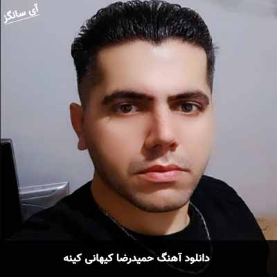 دانلود آهنگ حمیدرضا کیهانی کینه