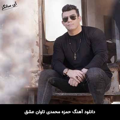 دانلود آهنگ حمزه محمدی تاوان عشق