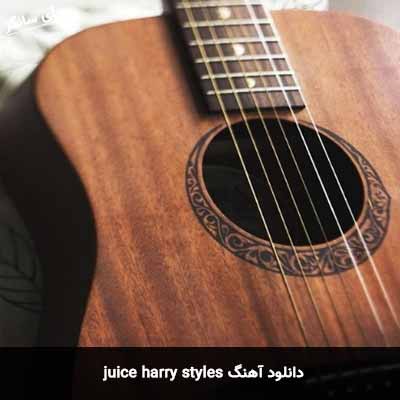 دانلود آهنگ juice harry styles