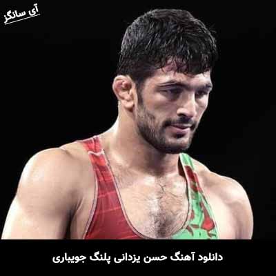 دانلود آهنگ حسن یزدانی پلنگ جویباری