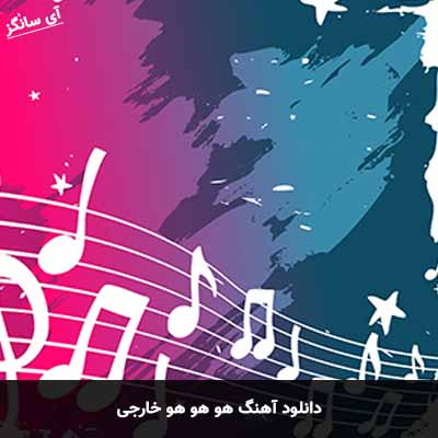 دانلود آهنگ هو هو هو خارجی