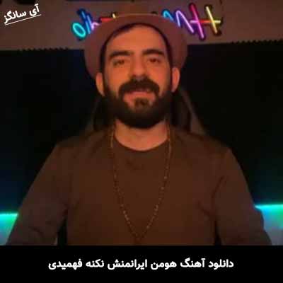 دانلود آهنگ هومن ایرانمنش نکنه فهمیدی