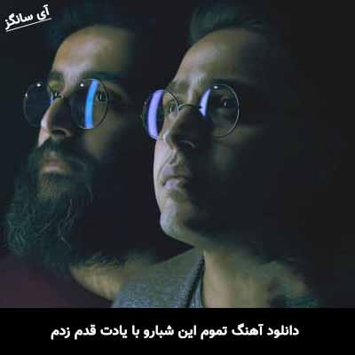 دانلود آهنگ تموم این شبارو با یادت قدم زدم هوروش بند