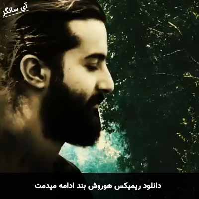 دانلود ریمیکس هوروش بند ادامه میدمت