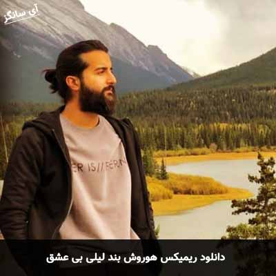 دانلود ریمیکس هوروش بند لیلی بی عشق