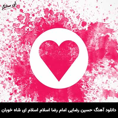 دانلود آهنگ امام رضا اسلام اسلام ای شاه خوبان حسین رضایی
