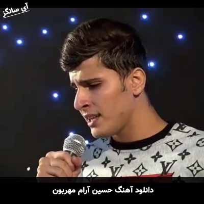 دانلود آهنگ حسین آرام مهربون