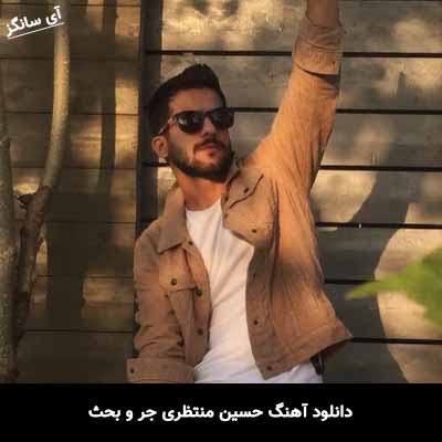 دانلود آهنگ حسین منتظری جر و بحث