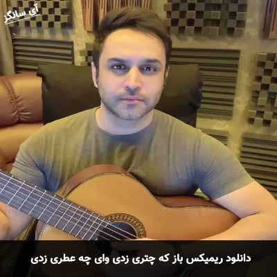 دانلود ریمیکس باز که چتری زدی وای چه عطری زدی حسین توکلی