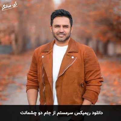 دانلود ریمیکس سرمستم از جام دو چشمانت حسین توکلی