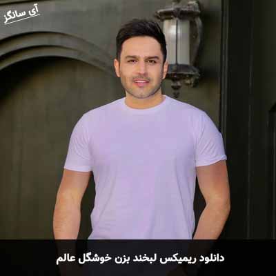 دانلود ریمیکس لبخند بزن خوشگل عالم حسین توکلی