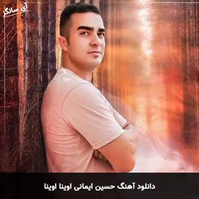 دانلود آهنگ حسین ایمانی اوینا اوینا