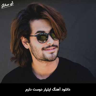 دانلود آهنگ ایلیار دوست دارم