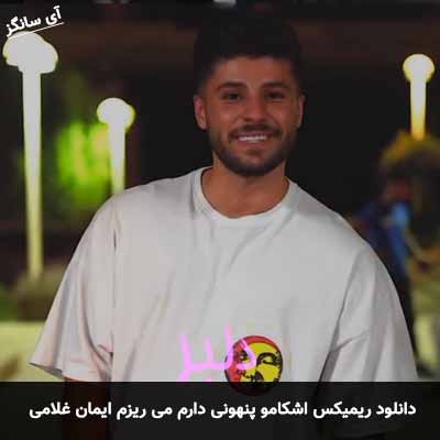 دانلود ریمیکس اشکامو پنهونی دارم می ریزم ایمان غلامی