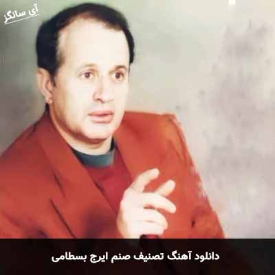 دانلود آهنگ ایرج بسطامی تصنیف صنم