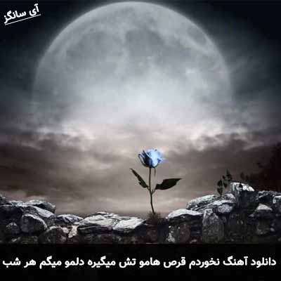دانلود آهنگ نخوردم قرص هامو تش میگیره دلمو میگم هر شب میمیره ایزد