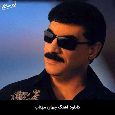 دانلود آهنگ جهان مهتاب