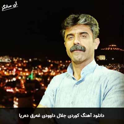 دانلود آهنگ جلال داوودی غرق دریا