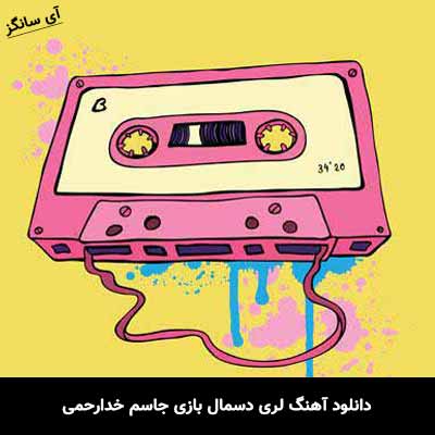 دانلود آهنگ لری دسمال بازی جاسم خدارحمی