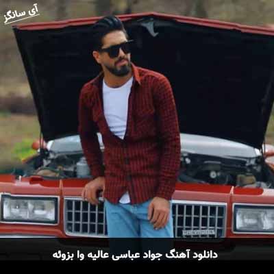 دانلود آهنگ جواد عباسی عالیه وا بزوئه