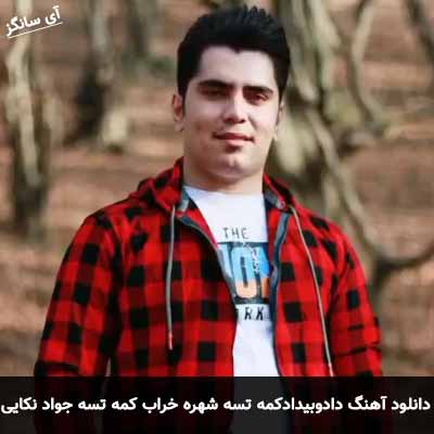 دانلود آهنگ دادو بیداد کمه تسه شهره خراب کمه تسه جواد نکایی