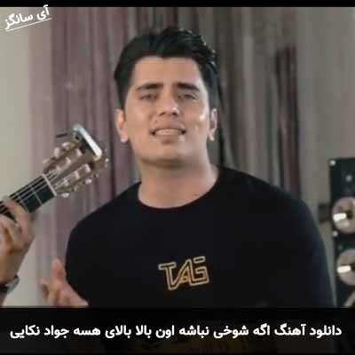 دانلود آهنگ اگه شوخی نباشه اون بالا بالای هسه جواد نکایی
