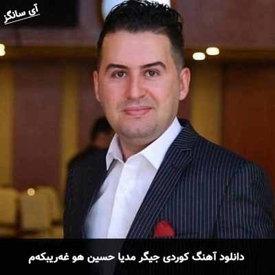 دانلود آهنگ جیگر مدیا حسین هو غه‌ریبکه‌م