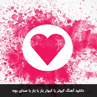 دانلود آهنگ کبوتر با کبوتر باز با باز با صدای بچه