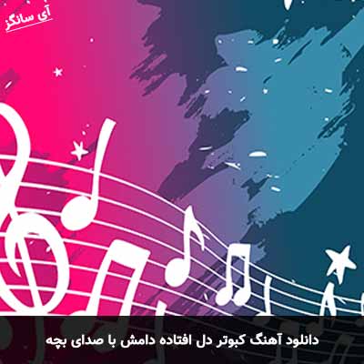 دانلود آهنگ کبوتر دل افتاده دامش با صدای بچه