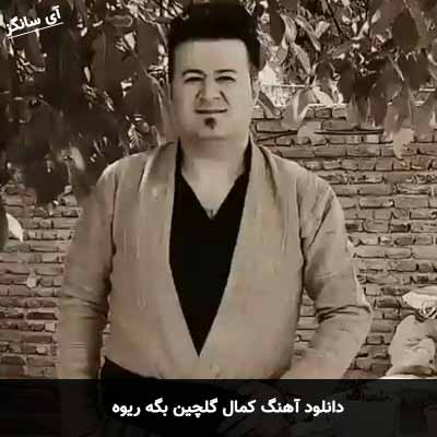 دانلود آهنگ کمال گلچین بگه ریوه