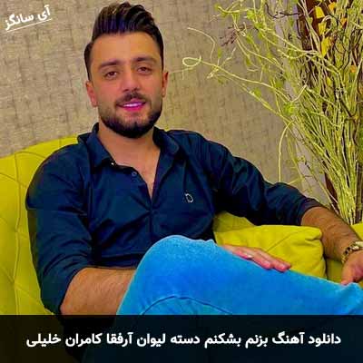 دانلود آهنگ بزنم بشکنم دسته لیوان آرفقا کامران خلیلی