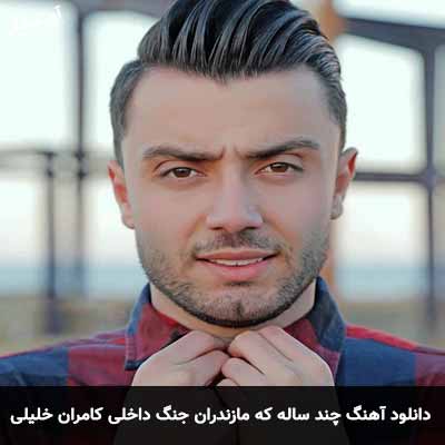 دانلود آهنگ چند ساله که مازندران جنگ داخلی دارمه کامران خلیلی