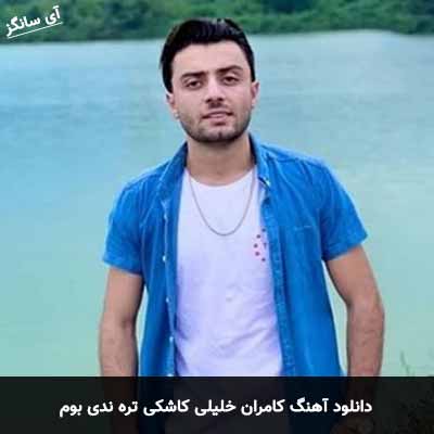 دانلود آهنگ کامران خلیلی کاشکی تره ندی بوم
