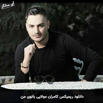 دانلود ریمیکس کامران مولایی بانوی من