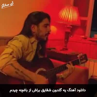 دانلود آهنگ  یه گلدون شقایق براش از باغچه چیدم کسری زاهدی