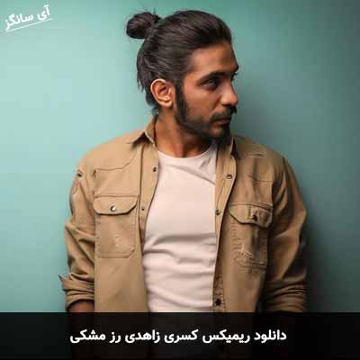 دانلود آهنگ ریمیکس کسری زاهدی رز مشکی