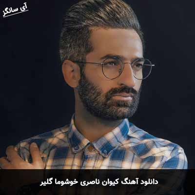دانلود آهنگ کیوان ناصری خوشوما گلیر