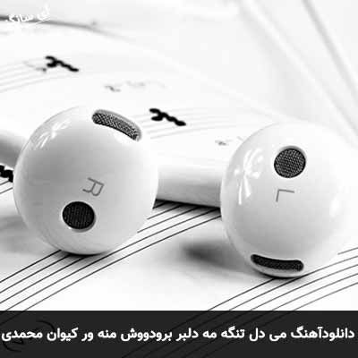 دانلود آهنگ می دل تنگه مه دلبر برو دووش منه ور کیوان محمدی