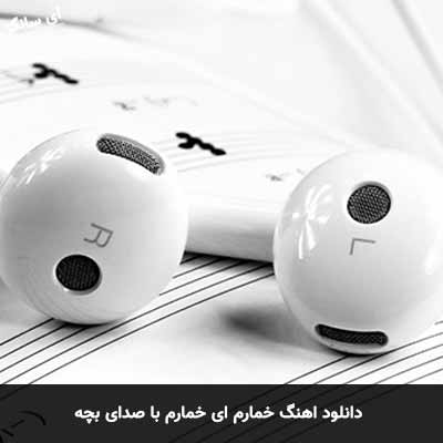 دانلود آهنگ خمارم ای خمارم با صدای بچه