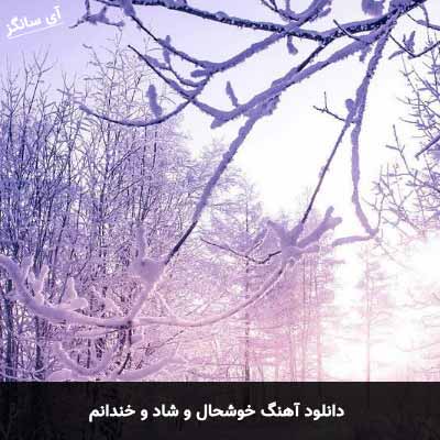 دانلود آهنگ خوشحال و شاد و خندانم