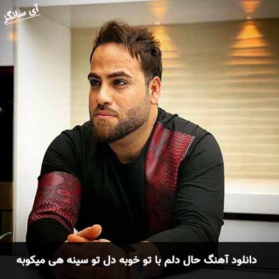 دانلود آهنگ حال دلم با تو خوبه دل تو سینه هی میکوبه کوروش خسروی