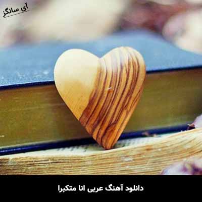 دانلود آهنگ عربی میس ای تارا