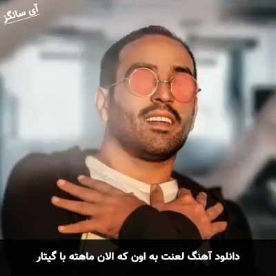 دانلود آهنگ لعنت به اون که الان ماهته با گیتار