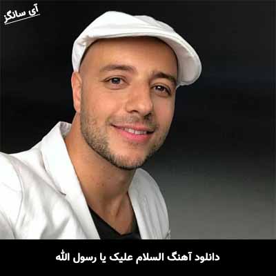 دانلود آهنگ السلام علیک یا رسول الله ماهر زین