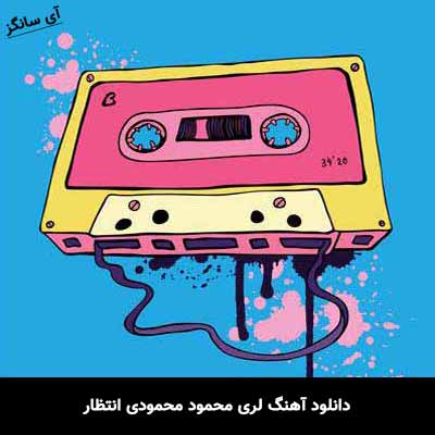 دانلود آهنگ لری محمود محمودی انتظار